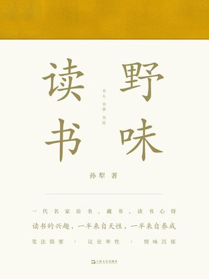 cover image of 野味读书